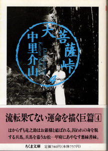 文庫「大菩薩峠4／中里介山／ちくま文庫」　送料込