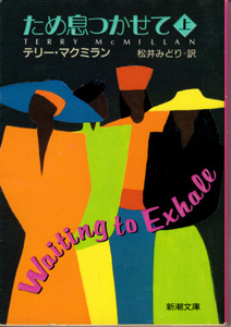 文庫「ため息つかせて (上)／テリー・マクミラン／新潮文庫」　送料込