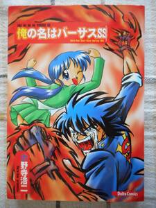 ■青年コミック■小野寺浩二『俺の名はバーサスＳＳ』