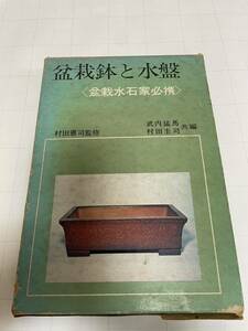  bonsai pot . water feature ( bonsai suiseki st house certainly .). rice field ..... inside . horse . rice field .. also compilation . stone company approximately 216 page Showa era 48 year ⑦