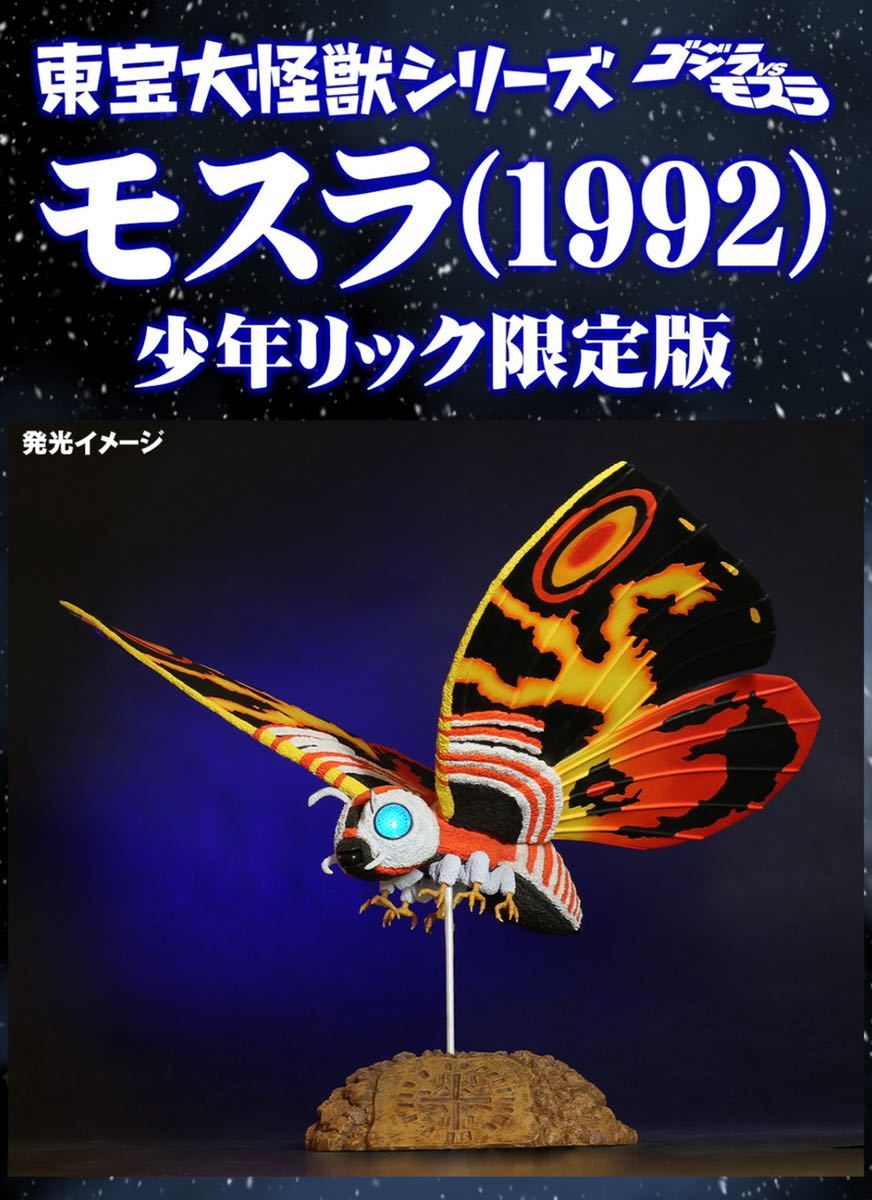 ヤフオク! -「東宝大怪獣シリーズ モスラ」の落札相場・落札価格