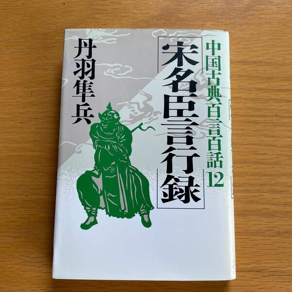 中国古典百言百話 宋名臣言行録12