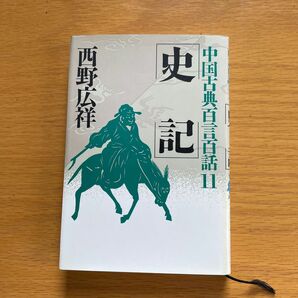 中国古典百言百話 史記 11