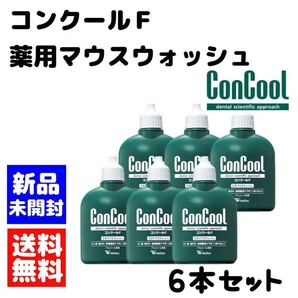 ウエルテック コンクールF 6本セット マウスウォッシュ 個数変更可能