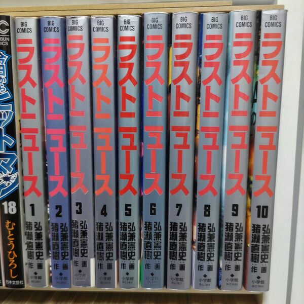 コミックラストニュース 全巻セット 弘兼憲史