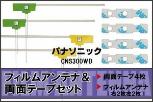 パナソニック Panasonic 用 アンテナ フィルム 両面テープ CNS300WD 4枚 地デジ ワンセグ フルセグ 高感度 ナビ 汎用