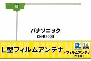 L字型 フィルムアンテナ 地デジ パナソニック Panasonic 用 CN-B200D 対応 ワンセグ フルセグ 高感度 車 高感度 受信