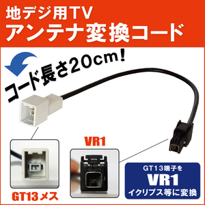 車両純正 TVアンテナ GT13 タイプ を イクリプス 等の VR1 端子 コネクタ AVナビ 用に変換するケーブル コード ECLIPSE 変換ケーブル