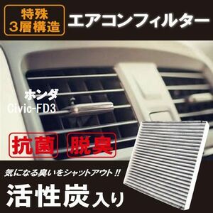 新品 未使用 エアコンフィルター 交換用 HONDA シビック FD3 Civic 対応 消臭 抗菌 活性炭入り 取り換え 車内 純正品同等