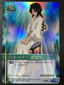 ◆即決◆ S-047 朽木ルキア ◆ BLEACH ブリーチ ソウルカードバトル セレクションBOXver ◆ 状態ランク【A】◆