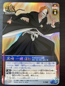 ◆即決◆ S-568 黒崎 一護 (虚化) ◆ BLEACH ブリーチ ソウルカードバトル セレクションBOXver ◆ 状態ランク【A】◆