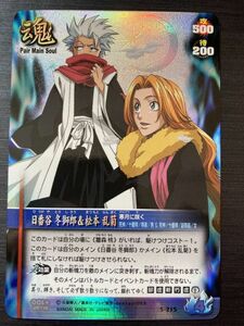 ◆即決◆ S-215 日番谷 冬獅郎 &松本 ◆ BLEACH ブリーチ ソウルカードバトル セレクションBOXver ◆ 状態ランク【A】◆