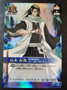 ◆即決◆ S-107 朽木 白哉 ◆ BLEACH ブリーチ ソウルカードバトル セレクションBOXver ◆ 状態ランク【A】◆