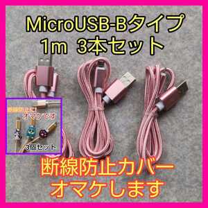 f★ローズゴールド3本★1m3本組 断線防止カバーオマケします 急速充電 MicroUSBケーブル Bタイプ ナイロン被覆★