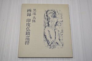 中古■昭和46年発行 黒滝大休 画録 印度仏蹟巡拝　昭和初期 青森県 洋画家