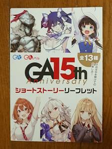 GA文庫/GAノベル GA15th Anniversary ショートストーリーリーフレット 転生賢者の異世界ライフ 進行諸島