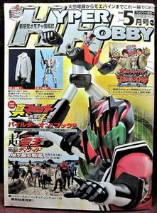 Hyper Hobby Vol.128 ◆ Hyper Hobby May 2009 ◆ Shin Mazinger Z Shock! Z Edition Отдельный том Приложение ◆ Новое сенсация オ 情報 Information Magazine ◆ Tokuma Bookstore [b]