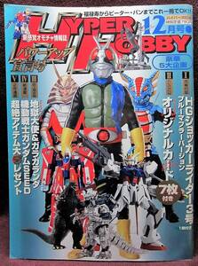 HYPER HOBBY* hyper hobby 2002 year 12 month number * Ninpu Sentai Hurricanger * new sense omo tea information magazine * virtue interval bookstore [A]