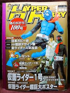 HYPER HOBBY Vol.100◆ハイパーホビー2007年1月号◆仮面ライダー生誕35周年記念超巨大ポスター◆新感覚オモチャ情報誌◆徳間書店【B】