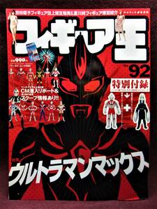 ワールドムック565◆フィギュア王 no.92◆総力特集ウルトラマンマックス◆ワールドフォトプレス【A】