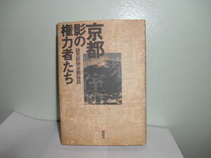 京都　影の権力者たち　読売新聞京都総局