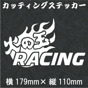 送料無料★カッティングステッカー★【火の玉RACING】白文字　デカール　カー用品　スポーツカー