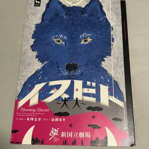 長塚圭史　作・演出・出演『 イヌビト～犬人～ 』（近藤良平,首藤康之,長塚圭史,松たか子　ほか）送料込み！【0321】