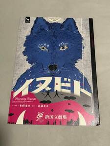 長塚圭史　作・演出・出演『 イヌビト～犬人～ 』（近藤良平,首藤康之,長塚圭史,松たか子　ほか）送料込み！【0321】