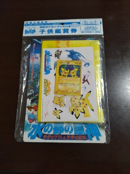 鑑賞券付録 ピチュー兄弟 028/P 未開封