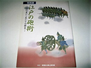 ◇【アート】江戸の砲術ー砲術書から見たその歴史・2007年◆關流 井上貫流左衛門 田付流 高島秋帆 江戸川太郎左衛門 村上範致 沼津兵学校