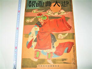 ●【雑誌】御大典画報・1928年（昭和3年）◆表紙デザイン：杉浦非水◆天皇陛下◆皇族