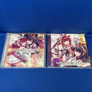 CD beatmania IIDX 22 PENDUAL ORIGINAL SOUNDTRACK 1・VOL.2/ 合計2枚セット ゲーム音楽 レンタル落ち CD アルバム KONAMI ビートマニア