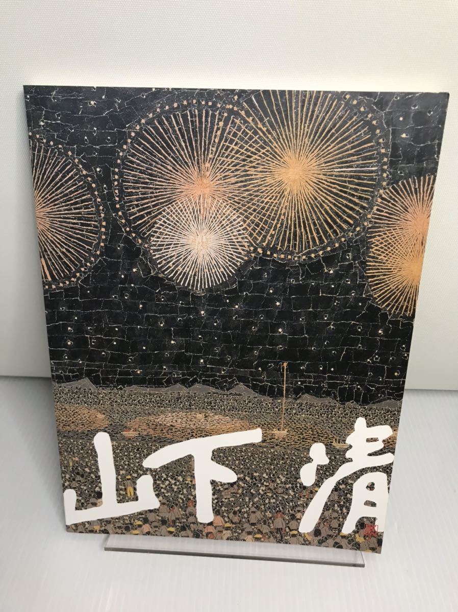 ヤフオク! -「山下清 画集」の落札相場・落札価格