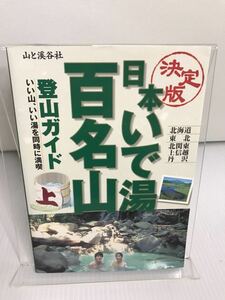 決定版 日本いで湯百名山登山ガイド　上巻