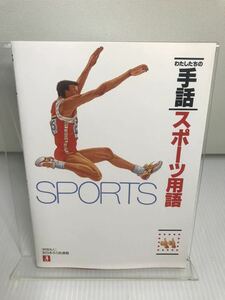 わたしたちの手話 スポーツ用語