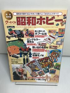 グッとくる昭和ホビー　完全保存版　昭和レトロ玩具;ファミコン,超合金,キン消し,ロボダッチ,プラレール,ビックリマン,プラモデル模型RC