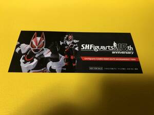 仮面ライダー ギーツ S.H.Figuarts 15th GALLERY オリジナルステッカー 新品 管理番号kit8