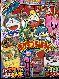 最新 コロコロイチバン！ 2023年 4月号 ポケモンカード以外 付録あり 本誌新品 管理番号kit8