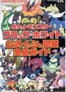 公式ガイドブック ポケモン 公式 攻略本 ポケットモンスター　ブラックホワイト