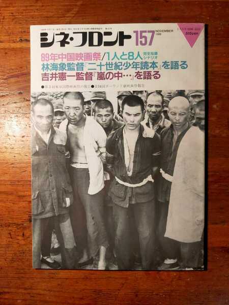 【送料無料】シネ・フロント 157 1989年11月（シナリオ 脚本 映画評論 中国映画 林海象 吉井憲一 二十世紀少年読本 1人と8人）