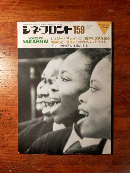 【送料無料】シネ・フロント 159 1990年1月（シナリオ 脚本 映画評論 南アフリカ アパルトヘイト サラフィナの声）