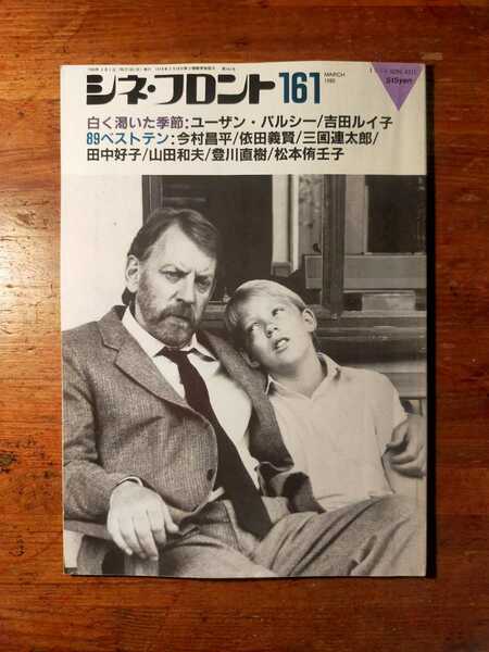 【送料無料】シネ・フロント 161 1990年3月（シナリオ 脚本 映画評論 ユーザン・パルシー アパルトヘイト 今村昌平 三國連太郎 田中好子）