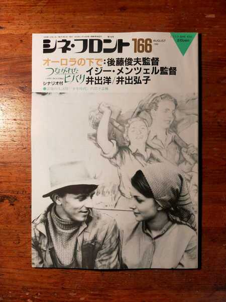 【送料無料】シネ・フロント 166 1990年8月（シナリオ 脚本 映画評論 岩下志麻 後藤俊夫 つながれたヒバリ 少年時代 メンツェル チェコ)