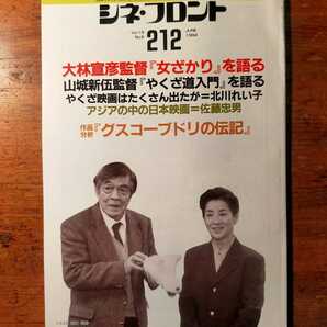 【送料無料】シネ・フロント 212 1994年6月（シナリオ 脚本 映画評論 大林宣彦 山城新伍 やくざ道入門 グスコーブドリの伝記 吉永小百合）