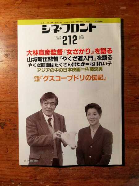 【送料無料】シネ・フロント 212 1994年6月（シナリオ 脚本 映画評論 大林宣彦 山城新伍 やくざ道入門 グスコーブドリの伝記 吉永小百合）