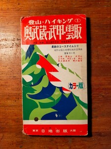 【送料無料】登山・ハイキング1 奥武蔵・武甲雲取（昭和47年7月版 日地出版 コースガイド 古地図 マップ 三峰 正丸峠 伊豆ヶ岳 高原）