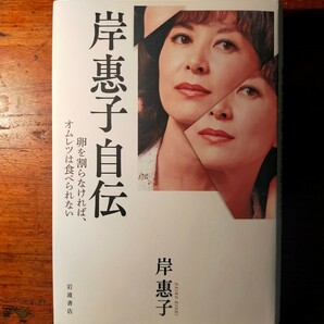 【送料無料】岸恵子自伝（2021年 岩波書店 初版 日本映画 女優）