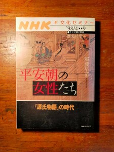 【送料無料】NHK文化セミナー 平安朝の女性たち 源氏物語の時代 服藤早苗（1998年 枕草子 紫式部 藤原道長 生活史 民俗学 家族制度史）