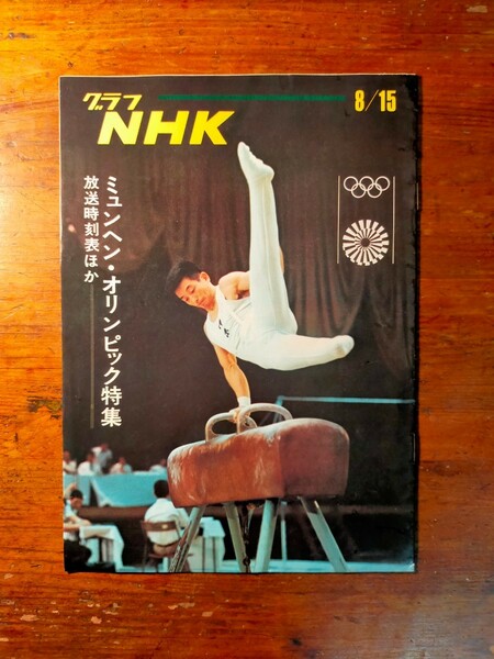 【送料無料】グラフNHK 昭和47年8/15 ミュンヘン・オリンピック（1970年 スポーツ中継 東海林修）