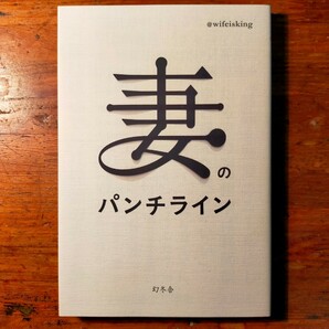 【送料無料】妻のパンチライン @wifeisking（2021年 夫婦関係 家庭生活 子育て 育児 家事 エッセイ ツイッター twitter）